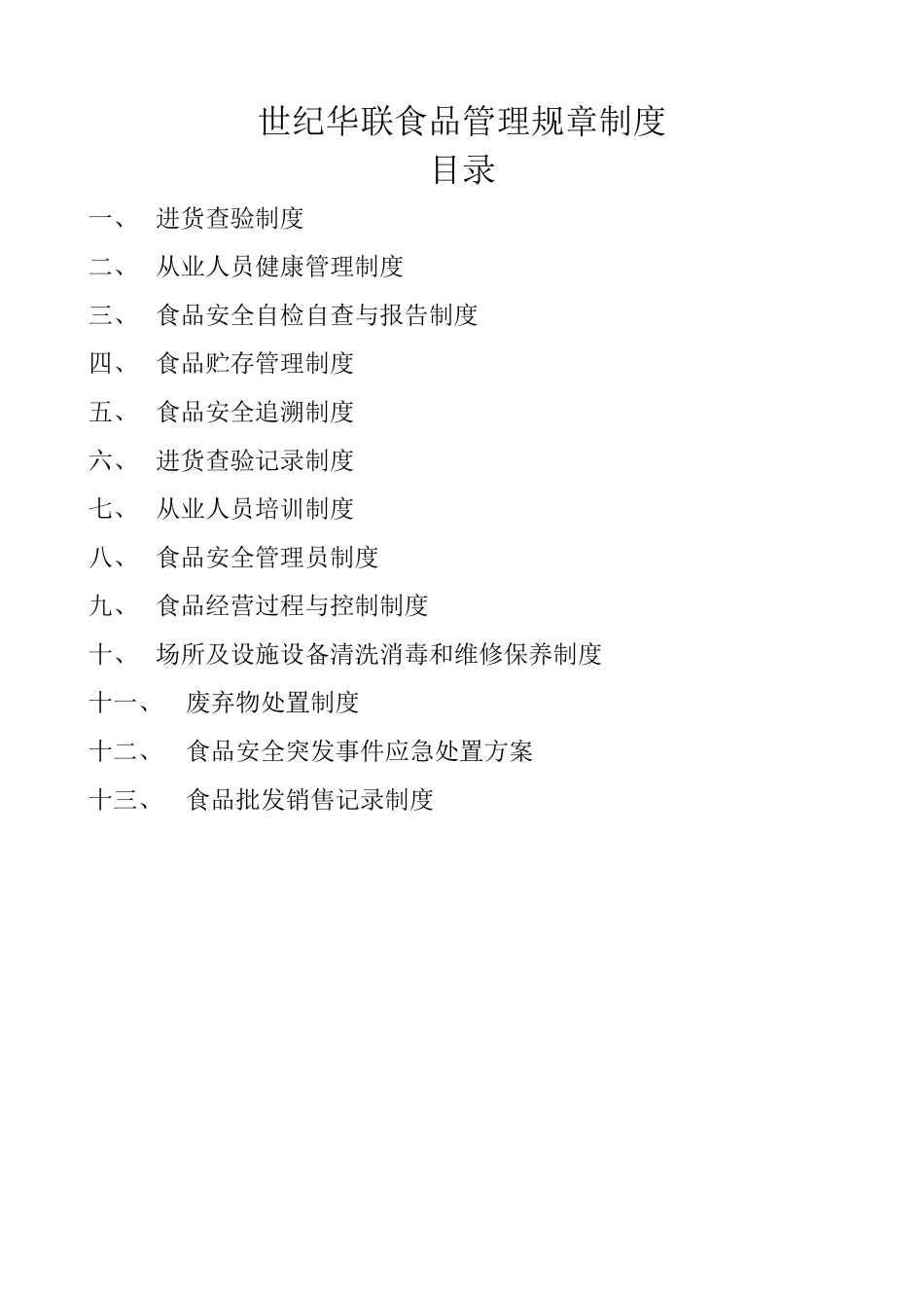 企业食品销售规章制度_第1页