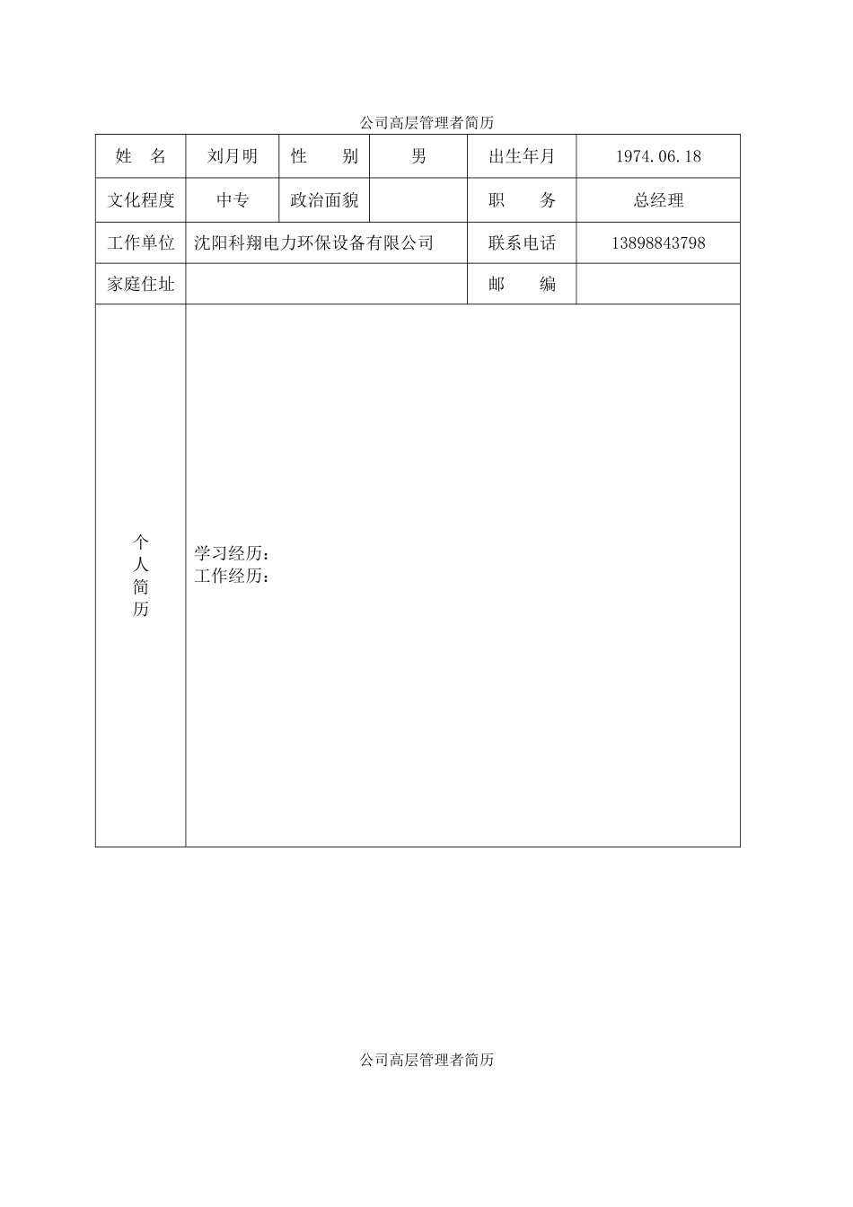 企业高层管理人员简历_第1页