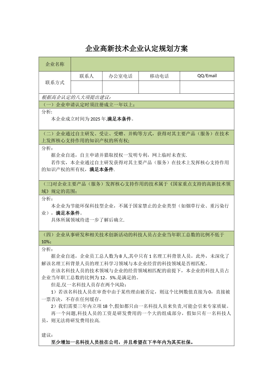 企业高新技术企业认定规划方案_第1页