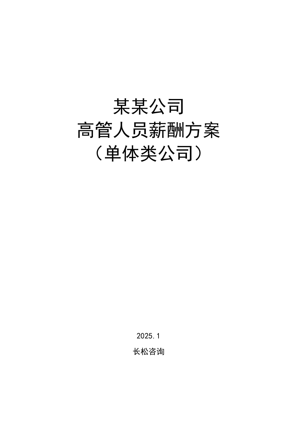 企业高管薪酬方案_第1页