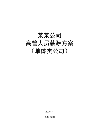 企业高管薪酬方案