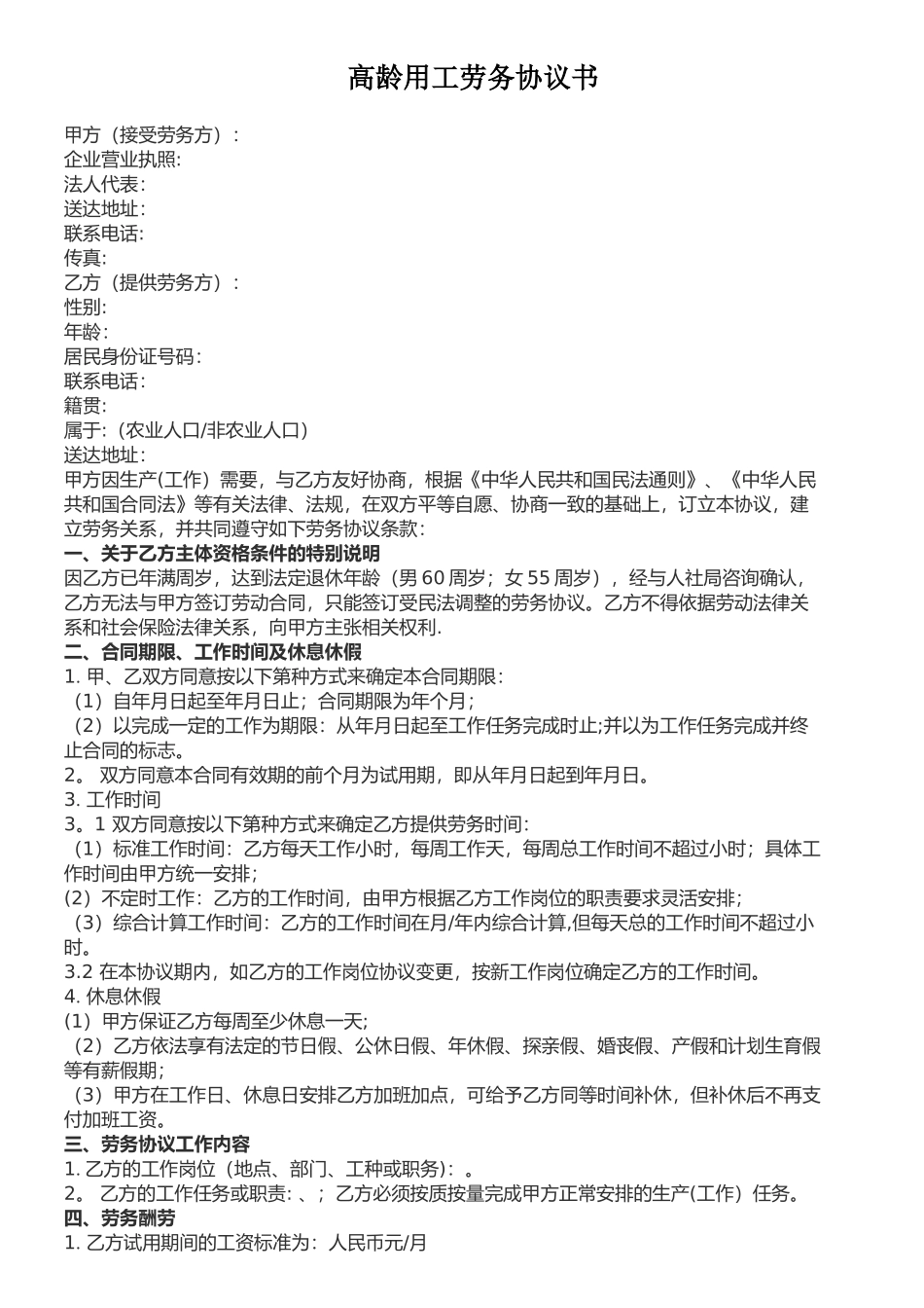 企业高龄用工劳务协议书_第1页