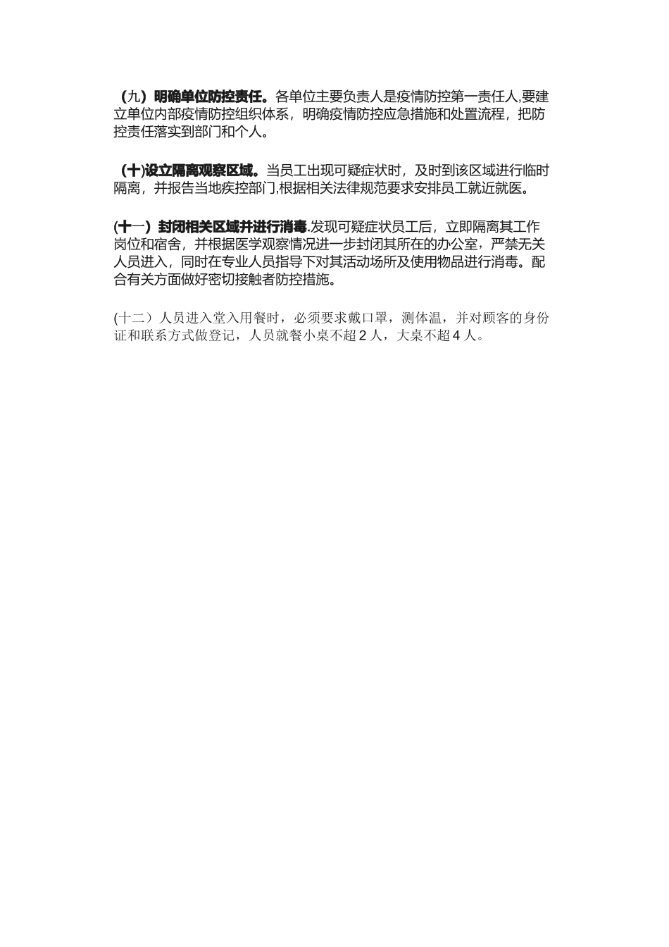 企事业单位复工复产疫情防控措施方案----12_第2页