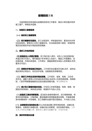 企事业单位复工复产疫情防控措施方案----12