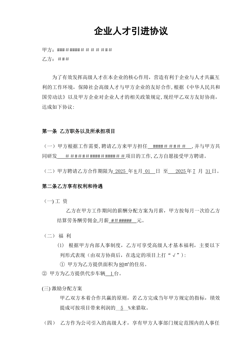 企业高级人才引进协议_第1页