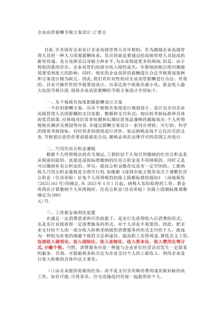 企业高管薪酬节税方案设计12要点
