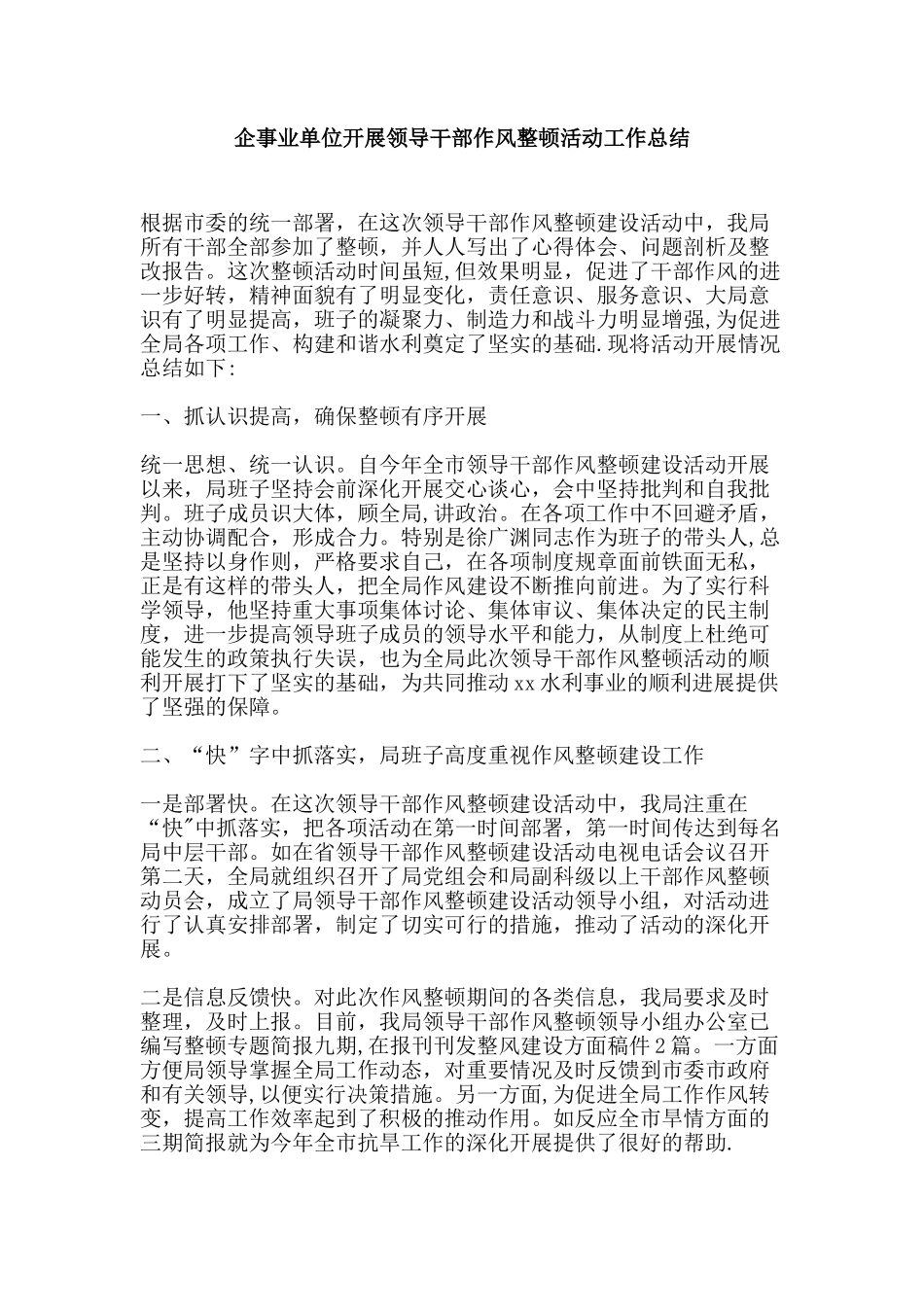 企事业单位开展领导干部作风整顿活动工作总结_第1页