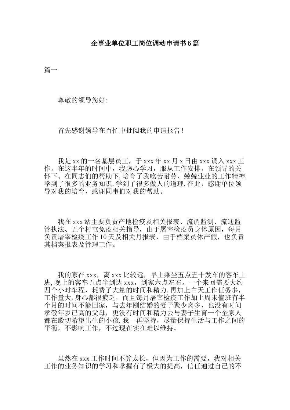 企事业单位职工岗位调动申请书6篇_第1页