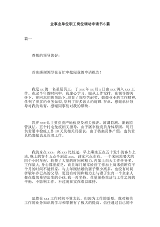 企事业单位职工岗位调动申请书6篇