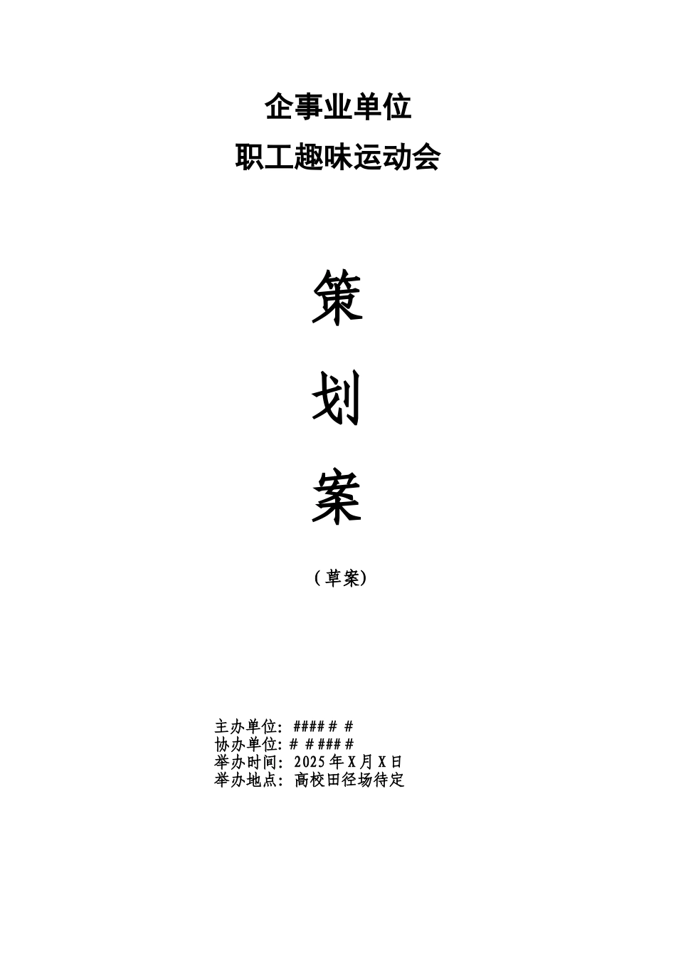 企事业单位职工趣味运动会方案_第1页