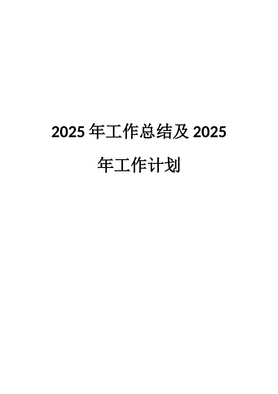 企划部——2025年度工作总结与2025年度工作计划_第1页