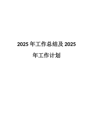 企划部——2025年度工作总结与2025年度工作计划