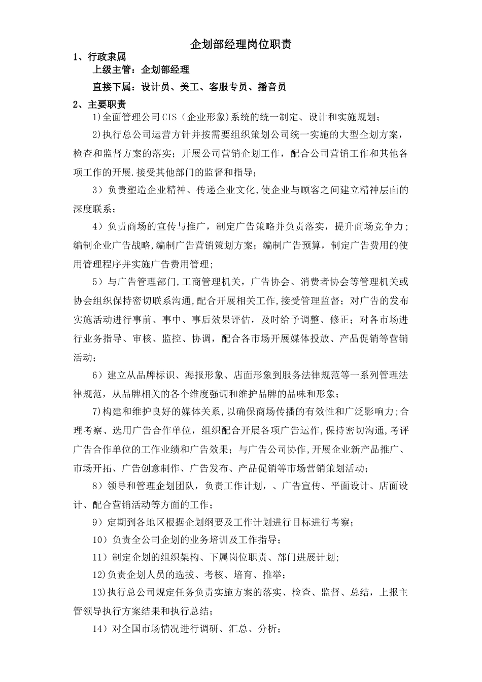 企划部各岗位职责_第1页