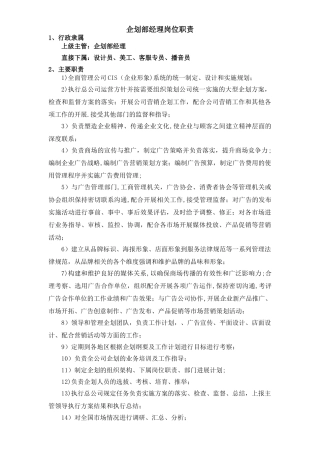 企划部各岗位职责