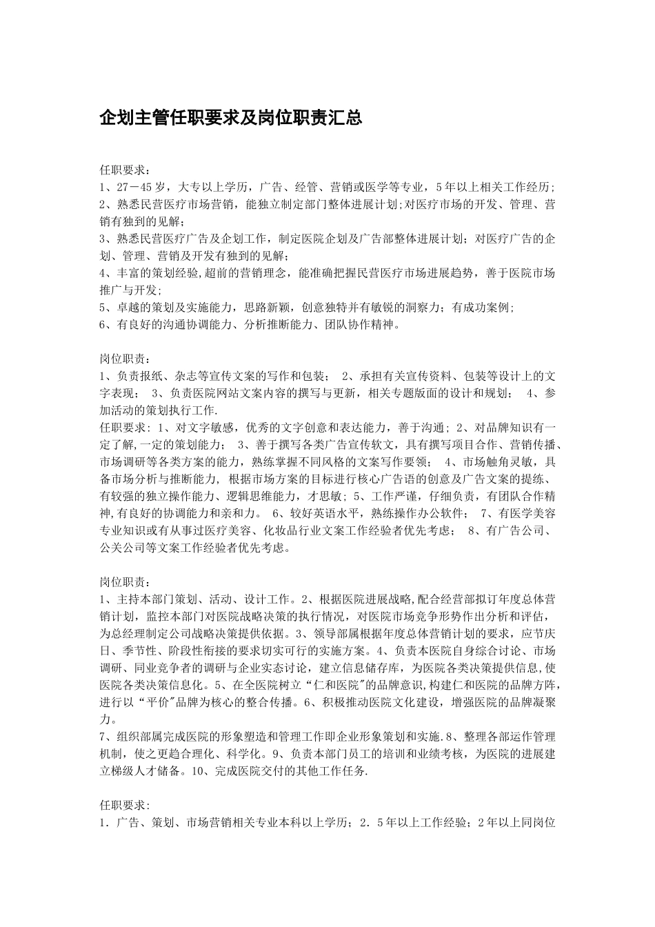 企划主管任职要求及岗位职责_第1页