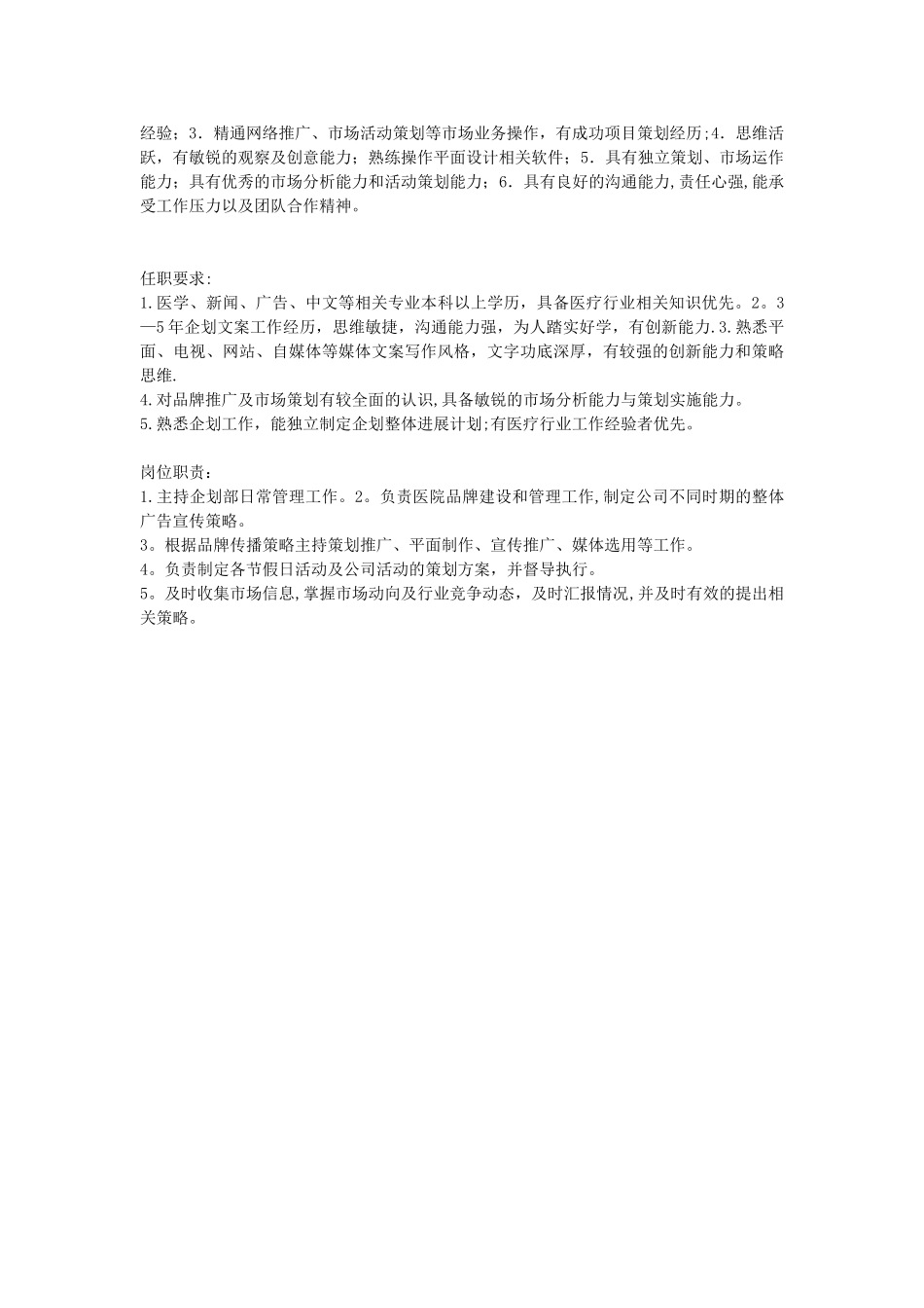 企划主管任职要求及岗位职责_第2页