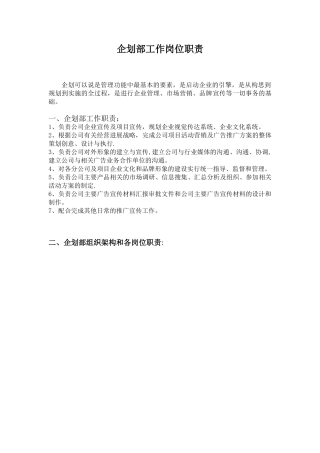 企划部岗位职责