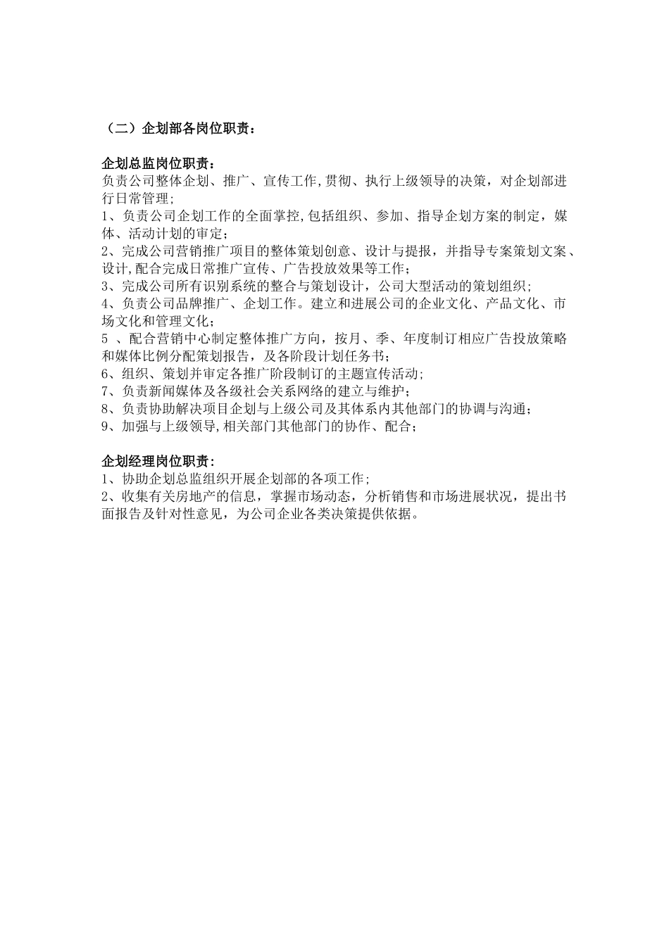 企划部岗位职责77494_第3页