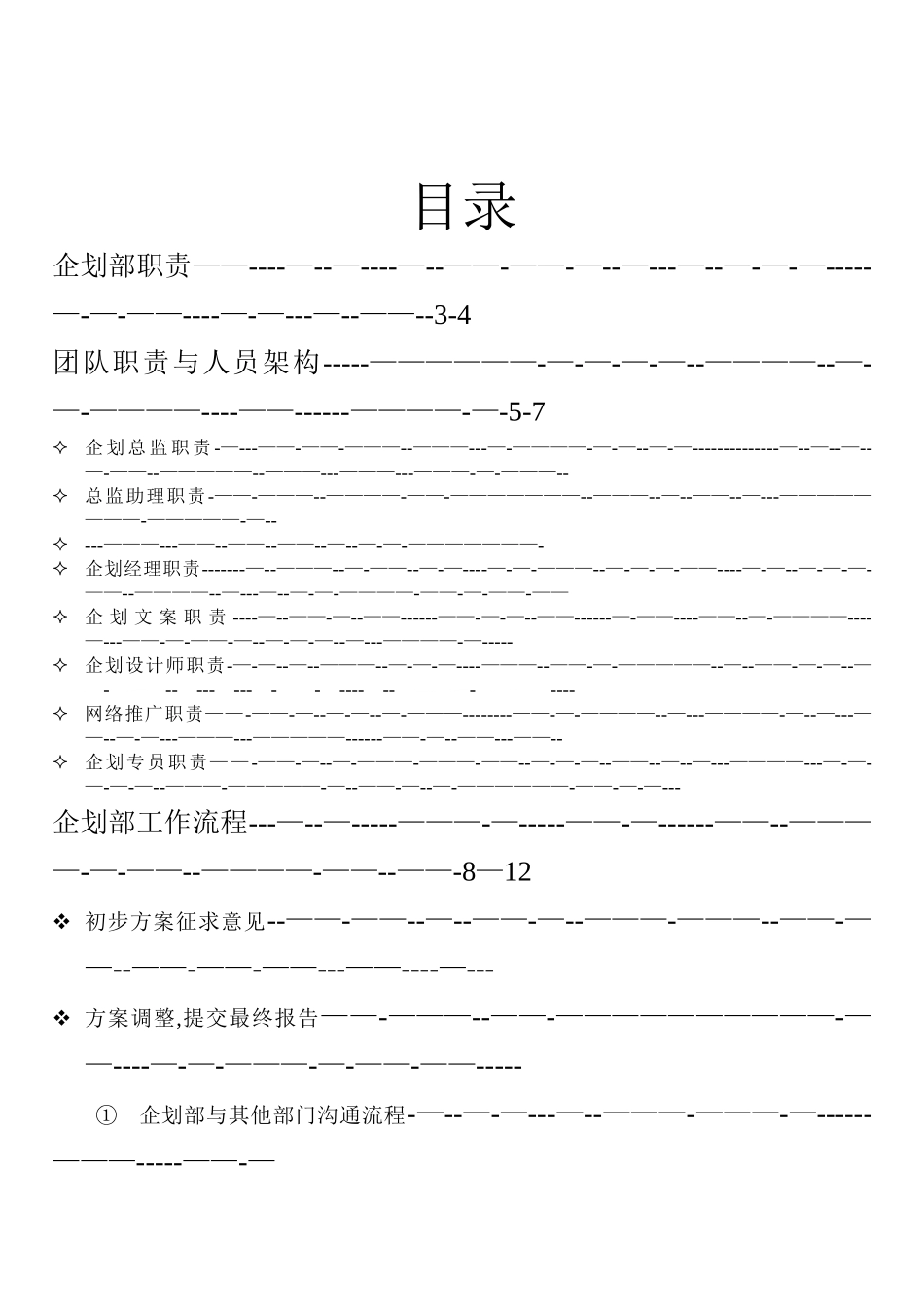 企划部岗位职责及工作流程_第2页