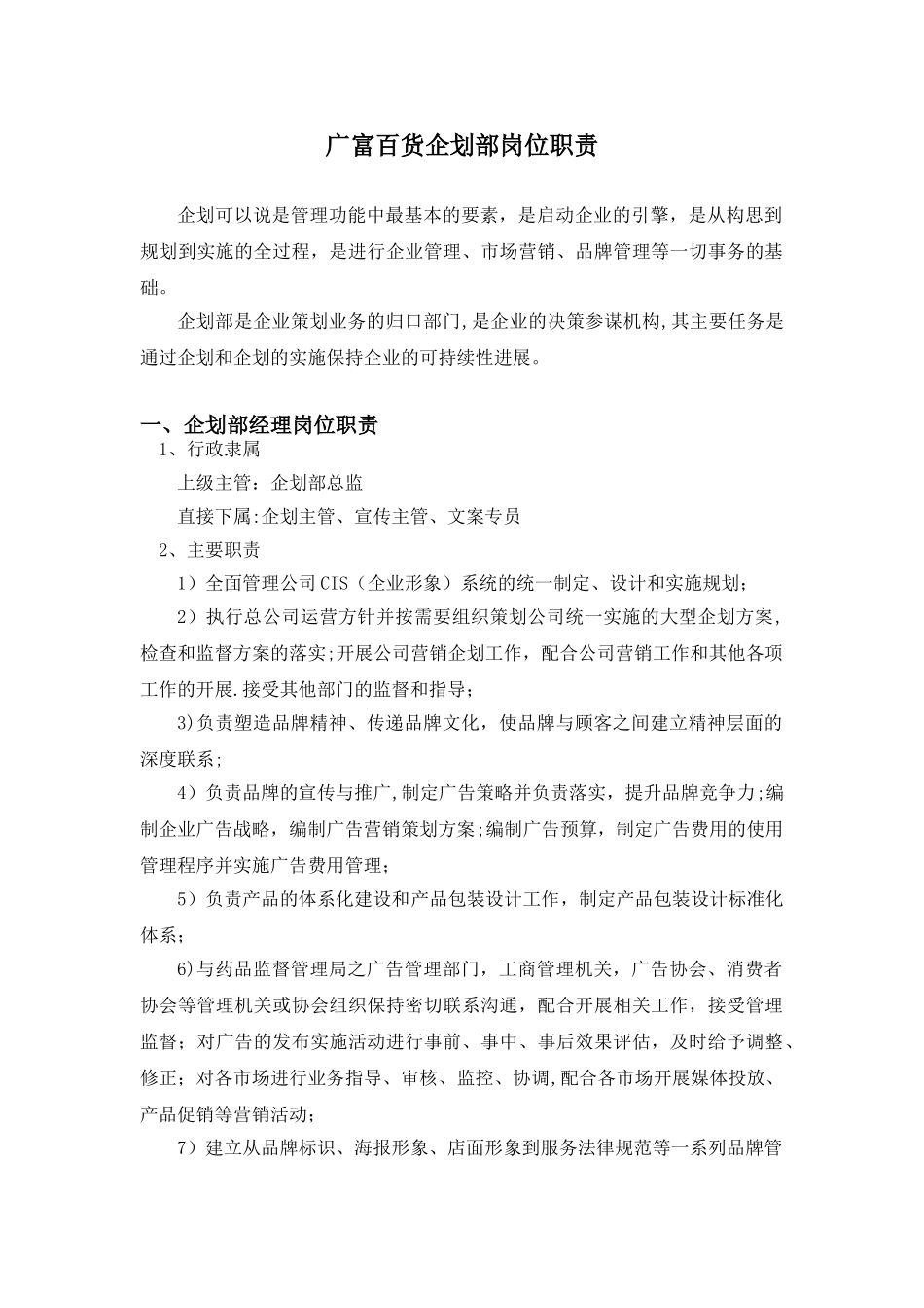 企划部岗位职责及部门管理制度_第1页