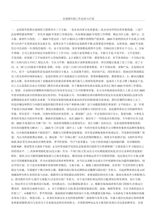 企划部年底工作总结归纳与计划