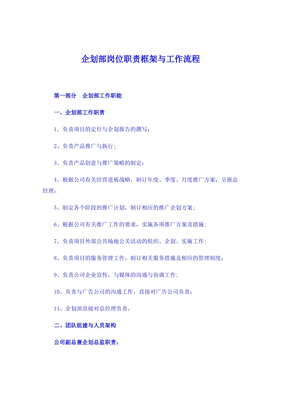 企划部岗位职责框架与工作流程_第1页