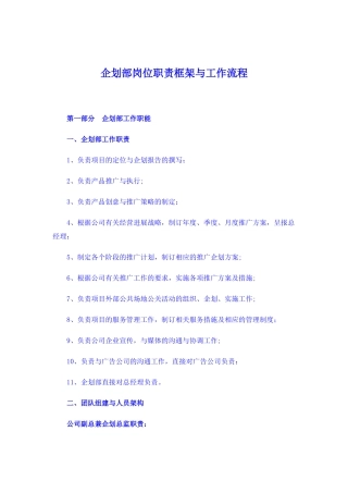 企划部岗位职责框架与工作流程