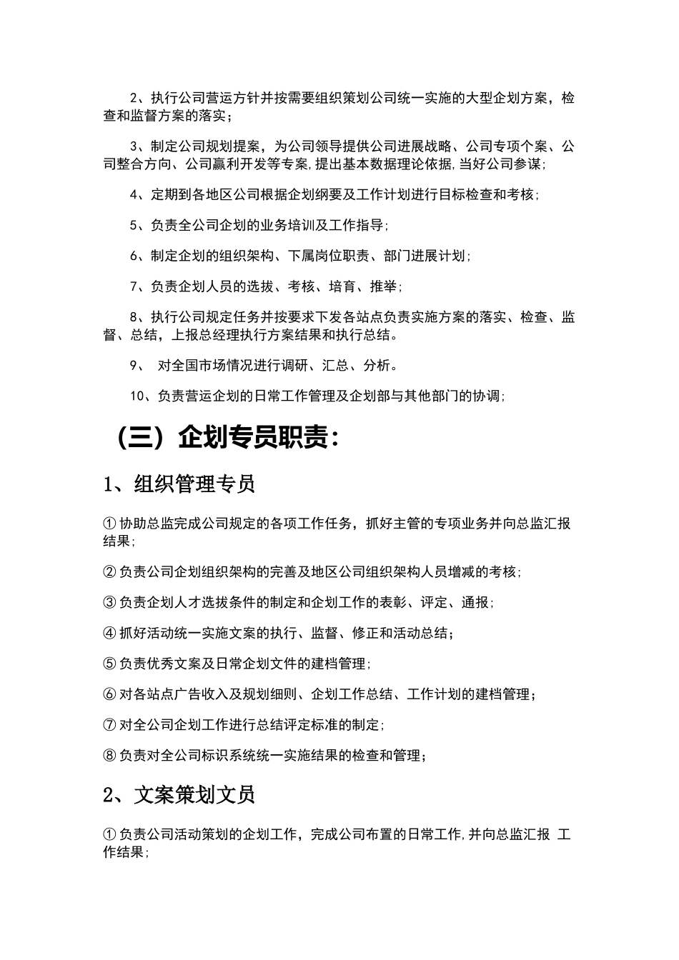 企划部岗位设置及岗位职责描述_第2页