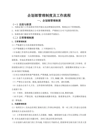 企划部管理制度及工作流程
