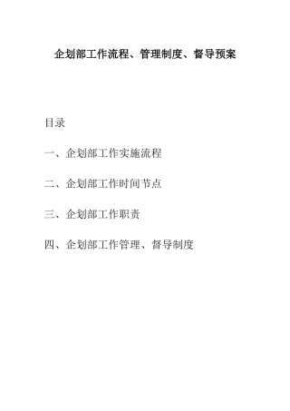 企划部工作流程制度以及规范管理