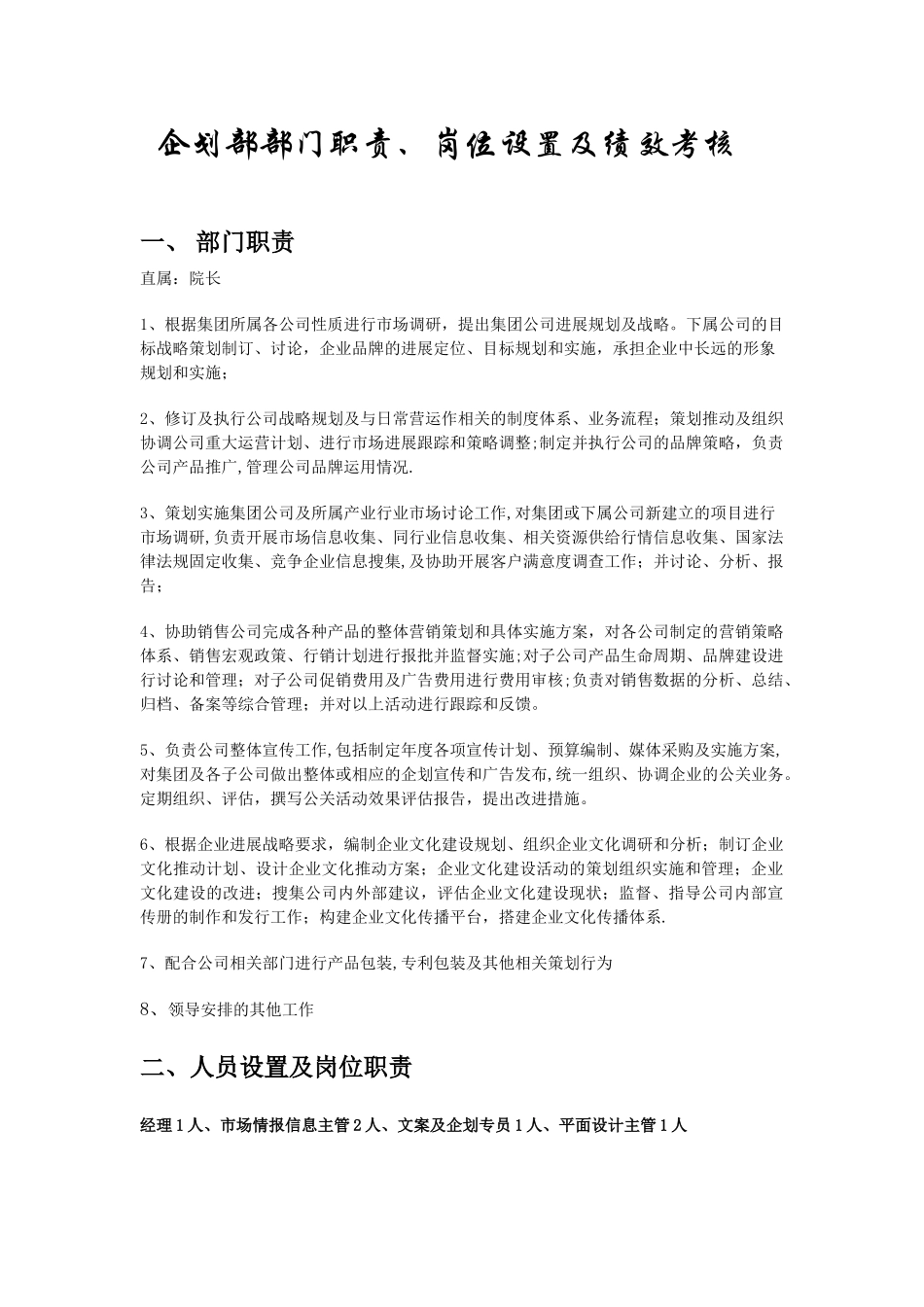 企划部部门职责岗位设置及绩效考核_第1页