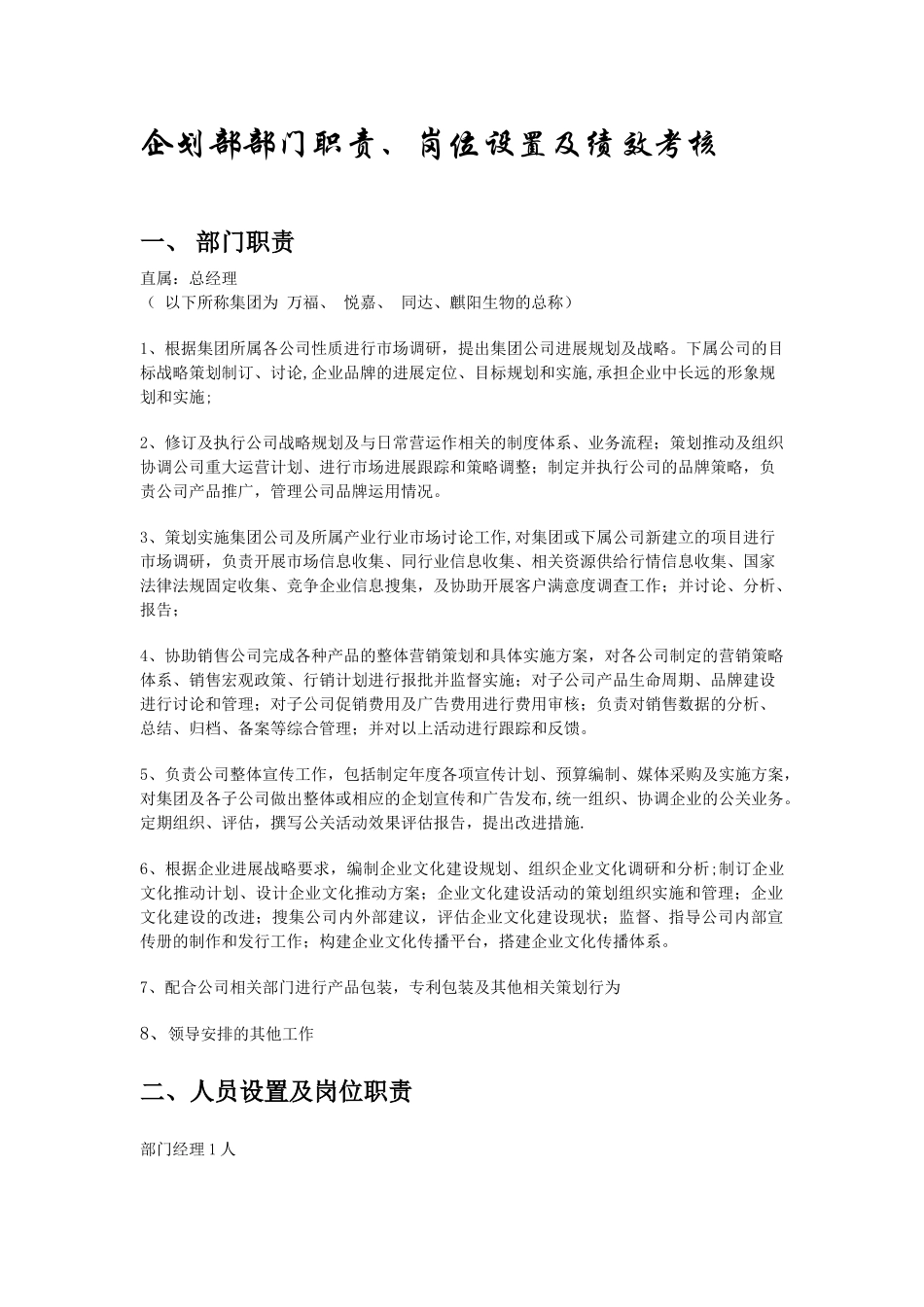 企划部部门职责、岗位设置及绩效考核_第1页