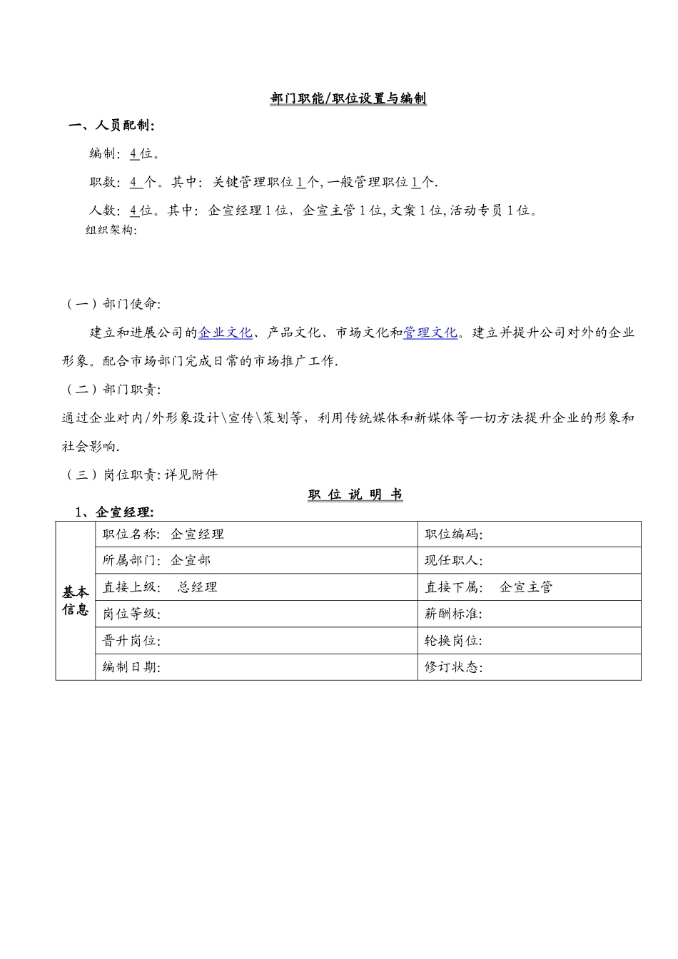 企宣部岗位职责说明书_第1页