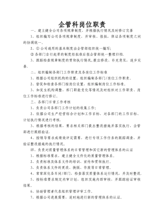 企管科岗位职责