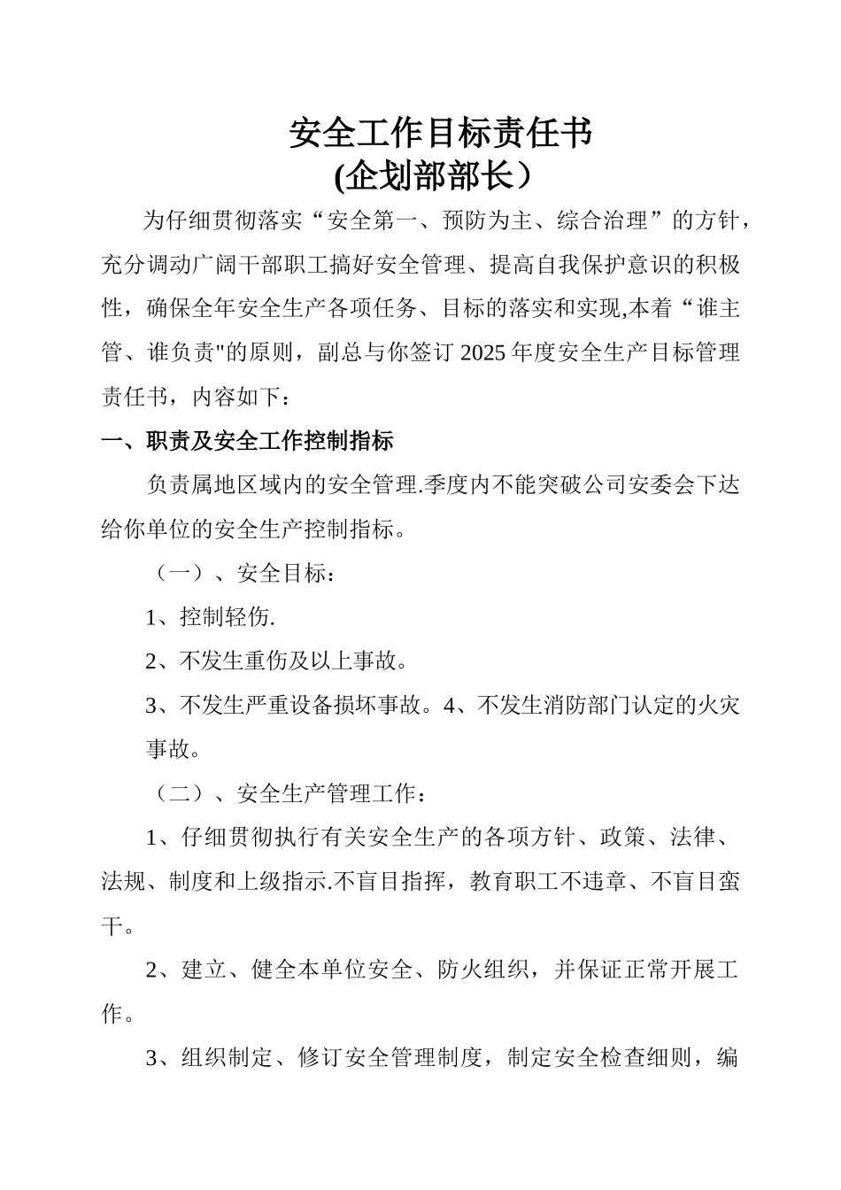 企划部长安全目标责任书_第1页