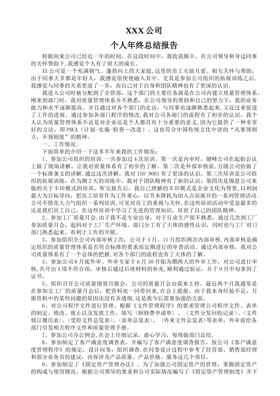 企管部-新人-个人年终总结报告_第1页