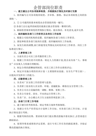 企管部岗位职责