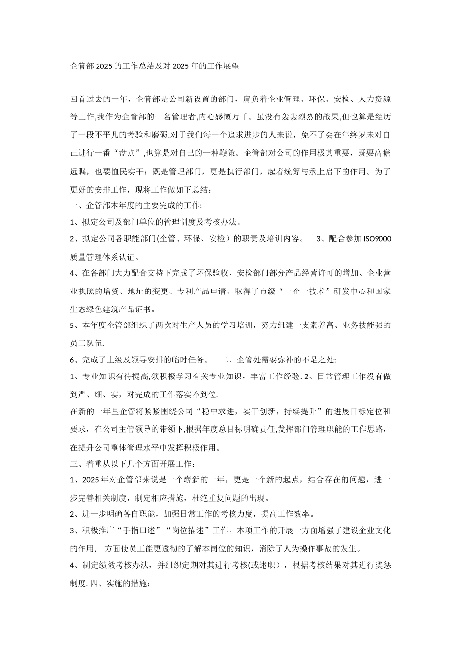 企管部2025的工作总结及对2025年的工作展望_第1页