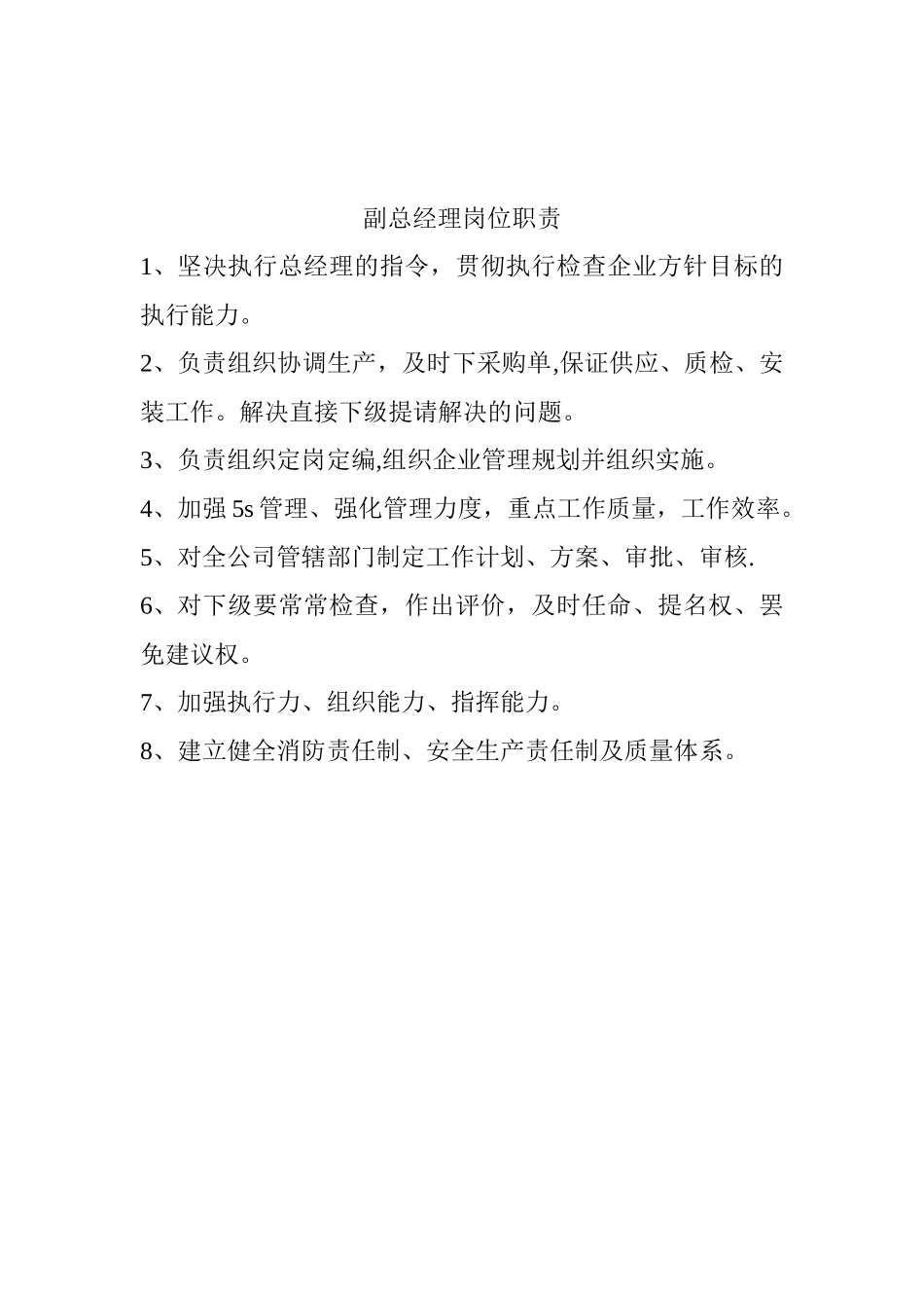 企管办主任岗位职责_第2页