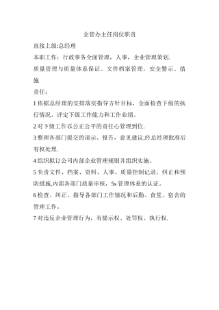 企管办主任岗位职责