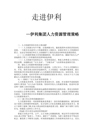 伊利公司人力资源管理