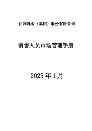 伊利市场管理手册