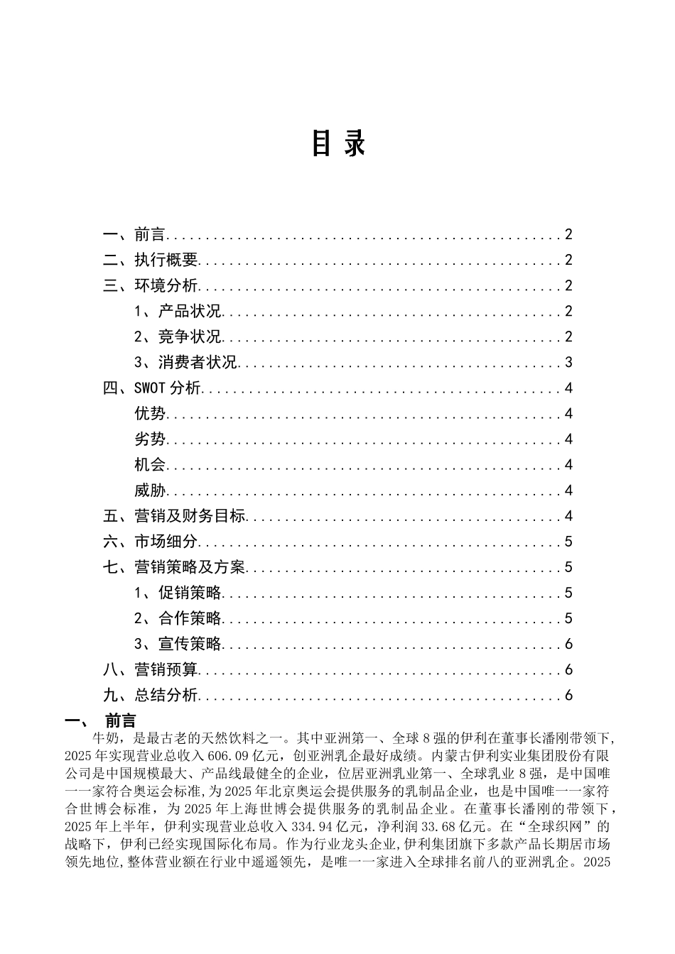 伊利市场营销策划书swot分析_第2页