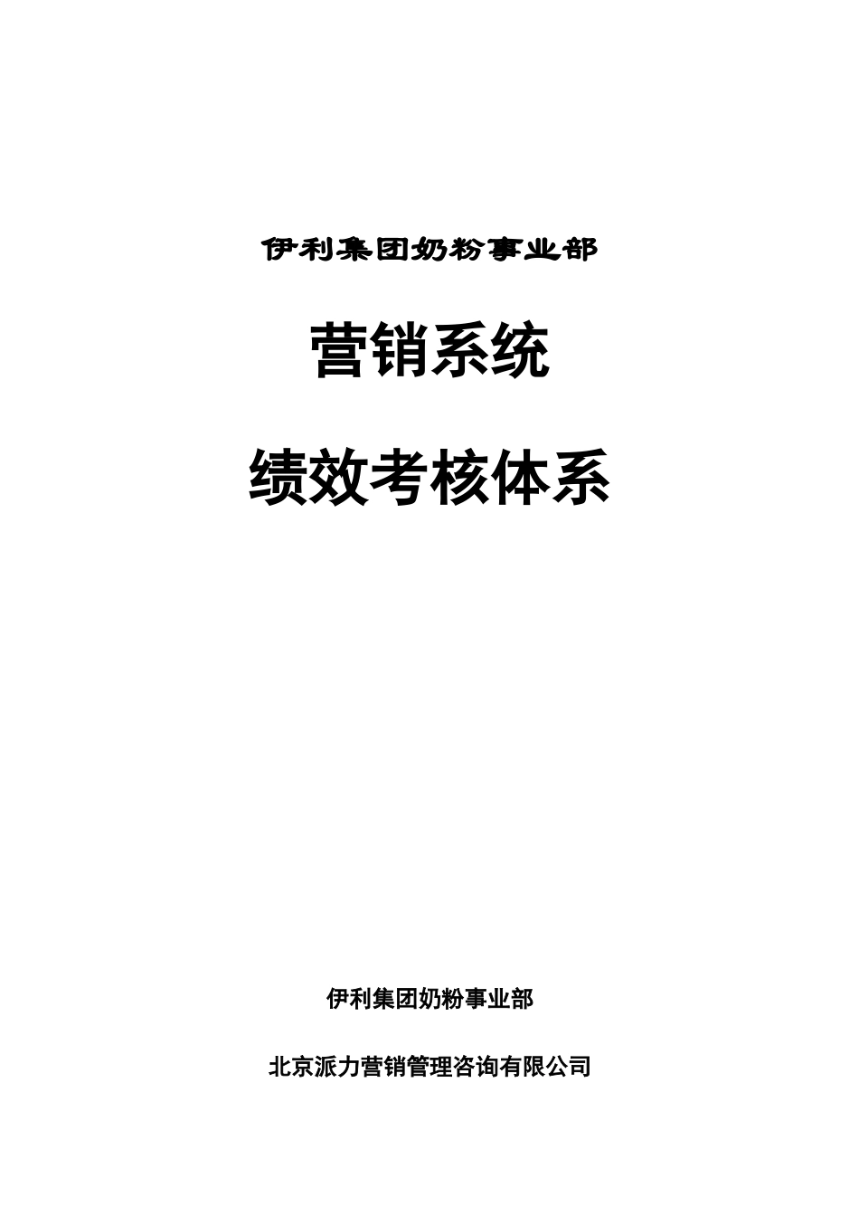 伊利-绩效管理手册_第1页