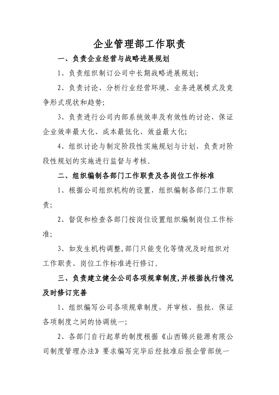 企管部工作职责_第1页