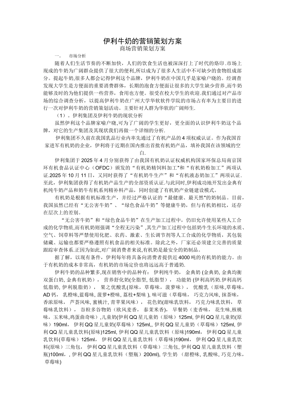 伊利牛奶的营销策划方案_第1页