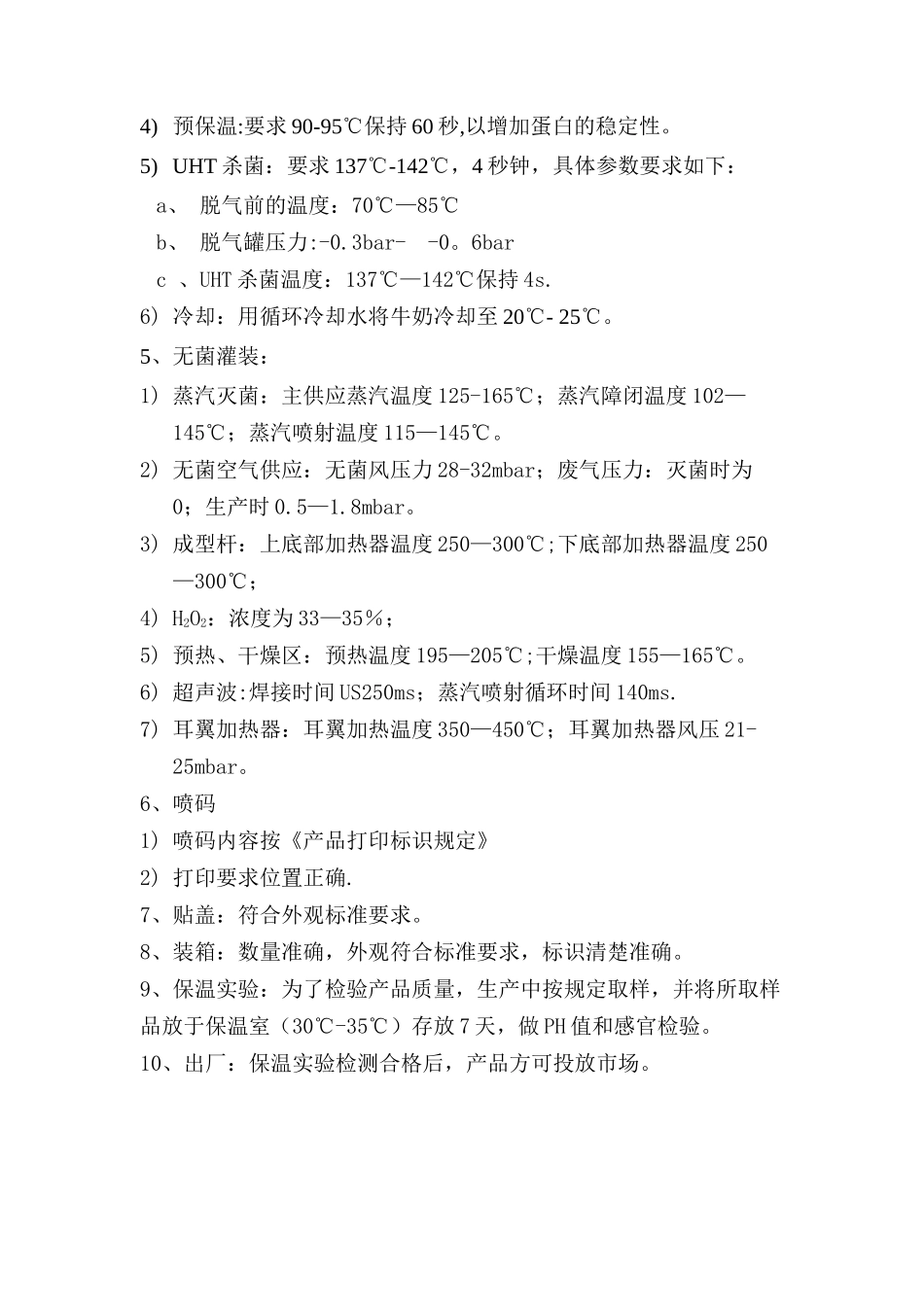 伊利乳业纯牛奶工艺流程图_第3页