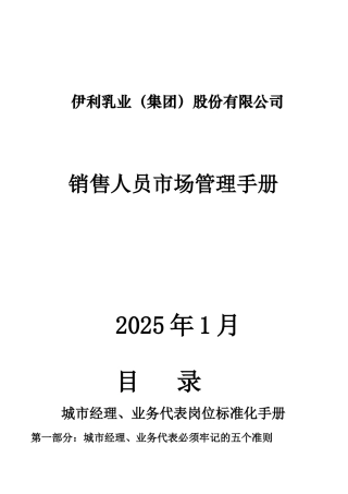 伊利市场管理手册