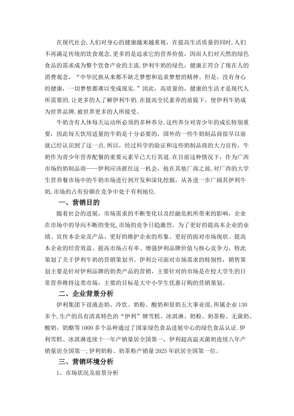 伊利牛奶校园营销策划书_第3页