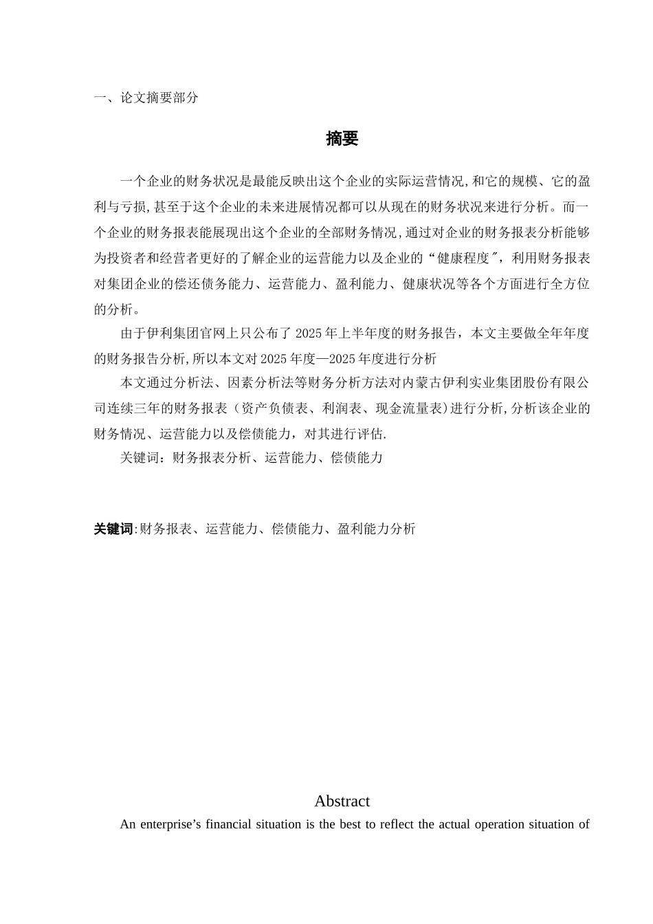 伊利集团---上市公司财务报表分析_第1页